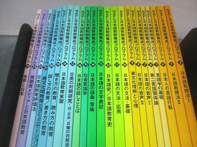 VJ11-052 アルク NAFL日本語教師養成プログラム テキスト1〜24 計24冊 CD9枚/DVD1枚付 00L4D教科