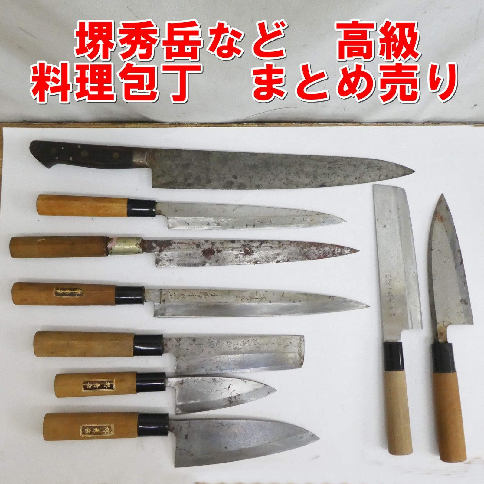 Q882 堺秀岳など 料理包丁 現状 |10
