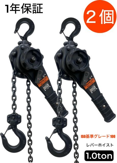 i-PLUS 2台 レバーホイスト 1t 1.5m 黒 1000kg 1トン 軽量化 小型化 チェーンローラー レバーブロック 荷締機 強化レバー チェーン グレード100 チェーンブロック チェーンホイスト 荷締め チェーン