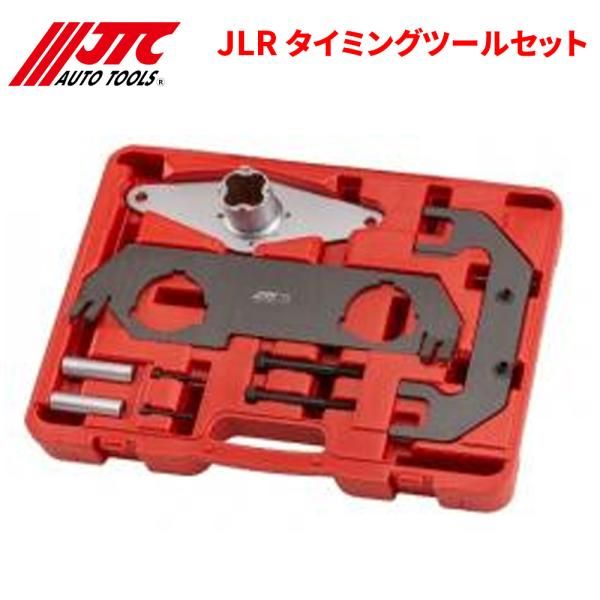 JLR タイミングツールセット タイミングチェーンの位置合わせに使用 JTC JTC6995 自動車整備 整備工具