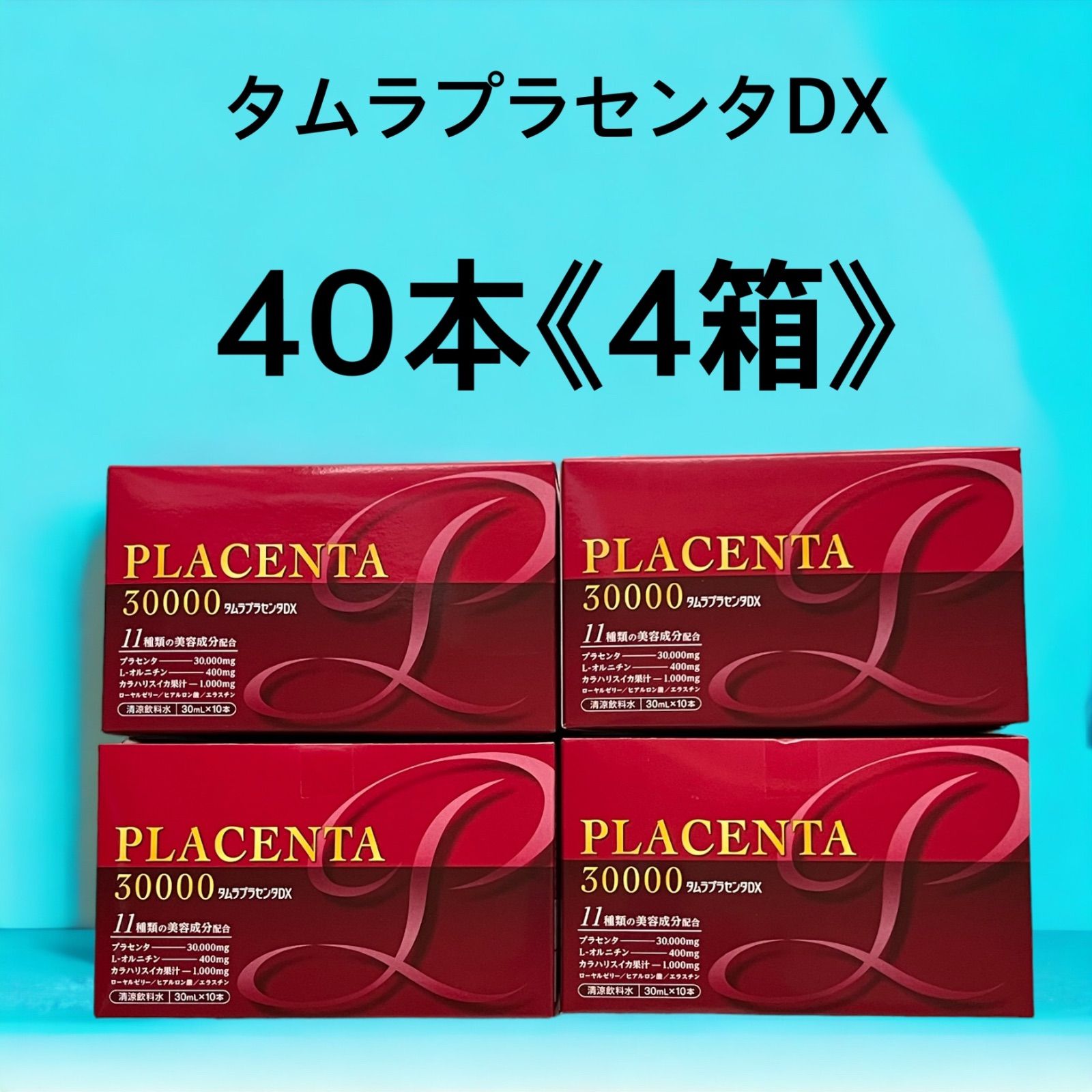 超可爱の タムラプラセンタDX オールインワン濃密美容ドリンク 30ml×5