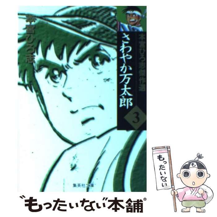 【中古】 さわやか万太郎 ３/集英社/本宮ひろ志 さわやか万太郎 集英社版 3／本宮ひろ志 | 集英社 ― SHUEISHA ―