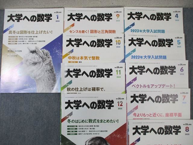 WM01-027 東京出版 大学への数学 2023年月号4月号〜2024年1月号 計10冊 横戸宏紀/安田亨/飯島康之/他多数 53M1D