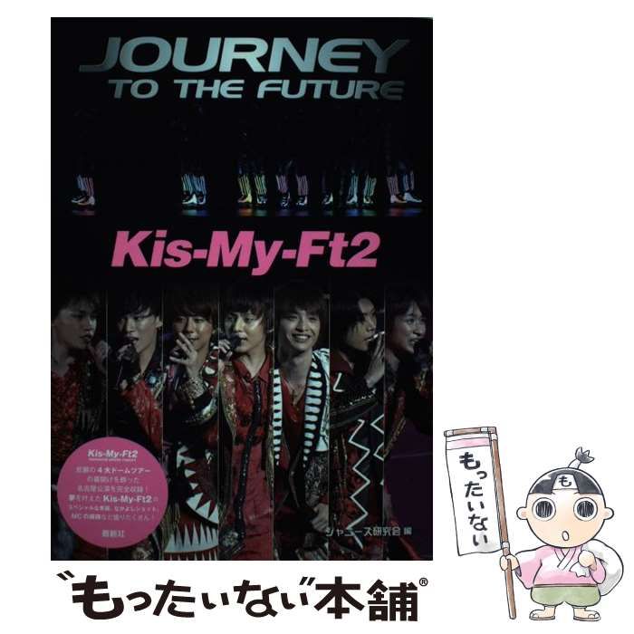 中古】 JOURNEY TO THE FUTURE Kis-My-Ft2 / ジャニーズ研究会 / 鹿砦