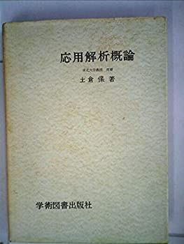 【中古】応用解析概論 (1985年)