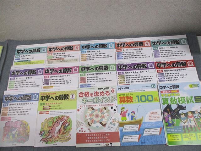 2022年度 中学への算数 全12巻セット(2022年4月号～2023年3月号) 中学への算数 東京出版 2023年版 4月号〜12月号+4月6月臨時増刊号