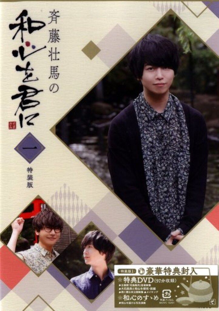 (未使用･未開封品)斉藤壮馬の和心を君に1 特装版 [DVD] 81qyIS1m7+L._AC_UL210_SR210,