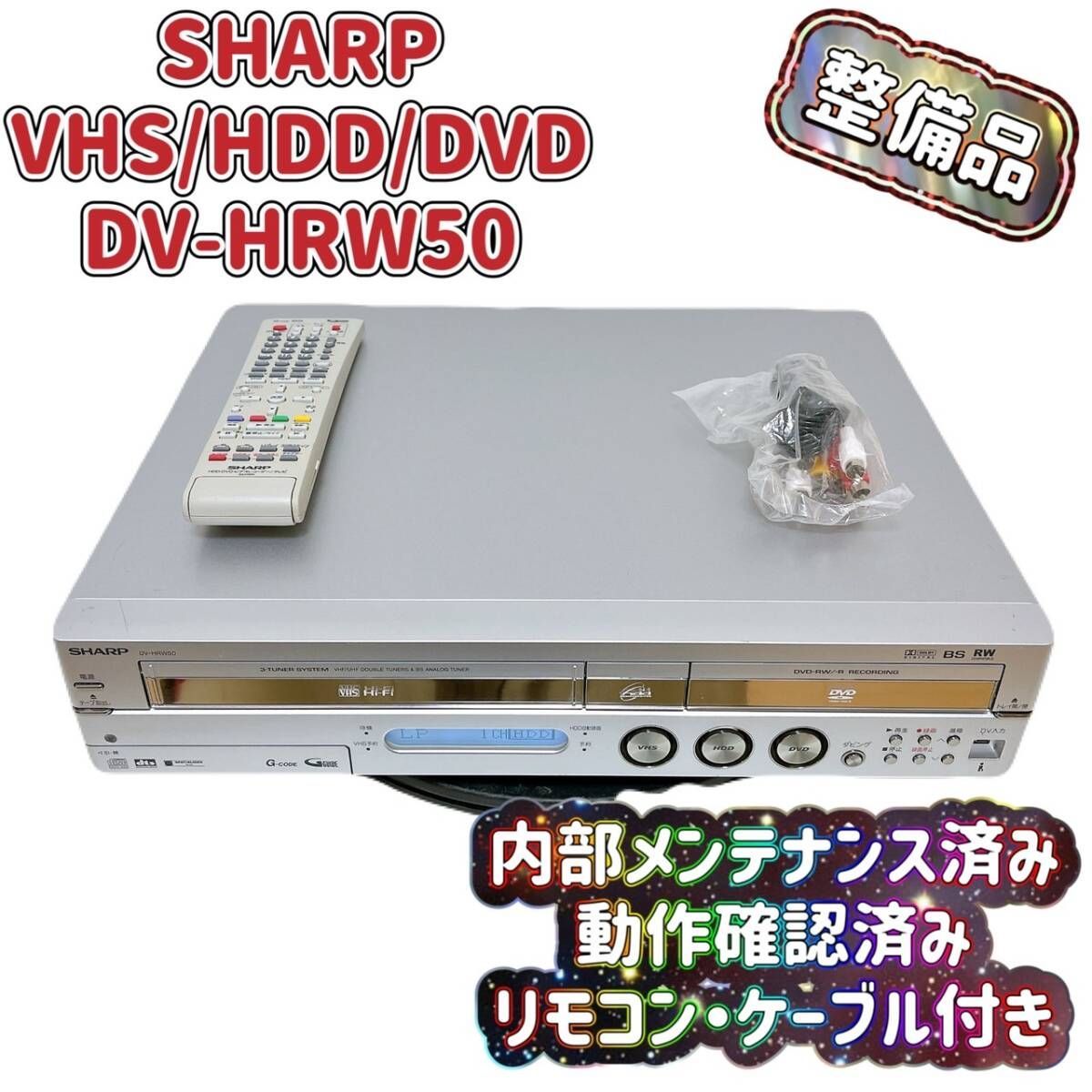 T05083300【整備品】SHARP シャープ DV-HRW50 VHS⇔DVD⇔HDD ダビOKビデオデッキ リモコン付 - メルカリ