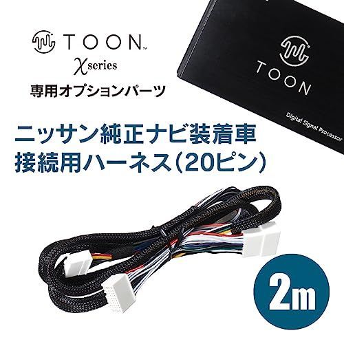 DSP-CN1 ニッサン純正ナビ装着車接続用ハーネス(20ピン) TOON X