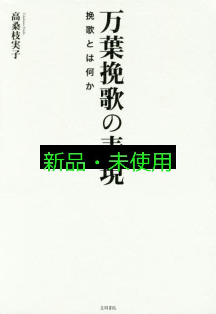 万葉挽歌の表現 挽歌とは何か 高桑 枝実子