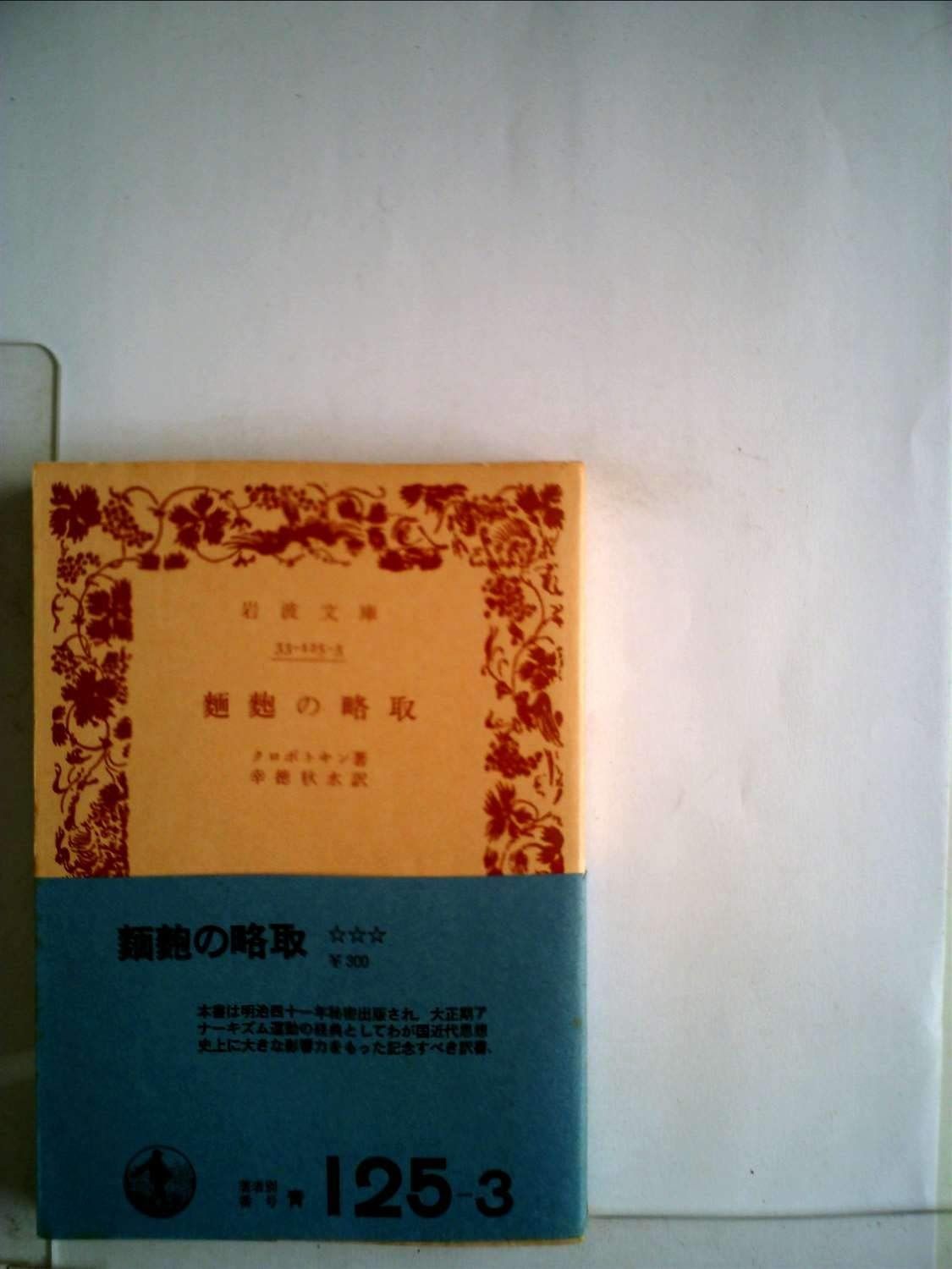 麺麭の略取 (1960年) (岩波文庫)