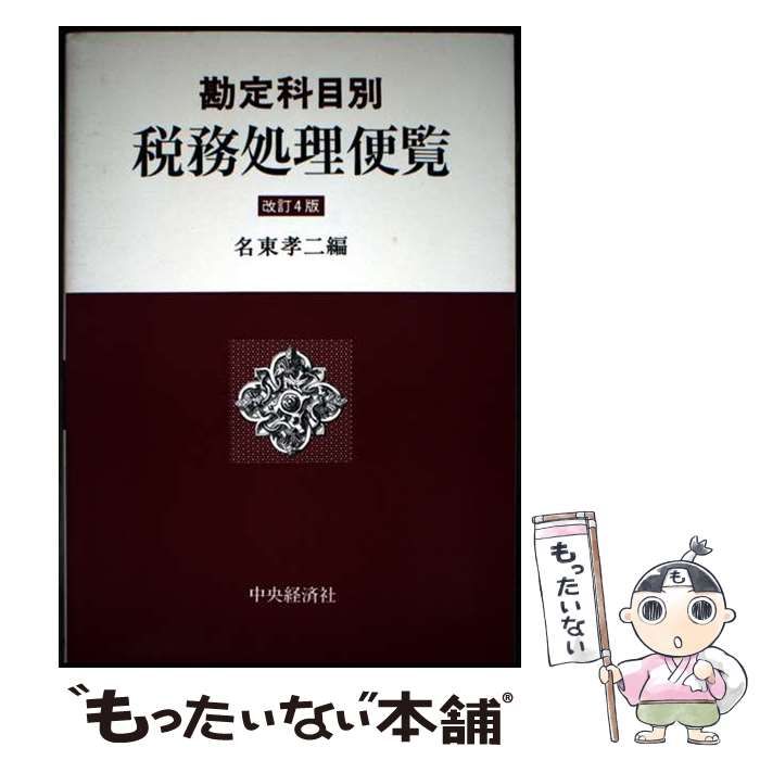 【中古】 税務処理便覧 勘定科目別 改訂４版/中央経済社/名東孝二 中古】 税務処理便覧 勘定科目別 改訂4版 / 名東孝二 / 中央経済
