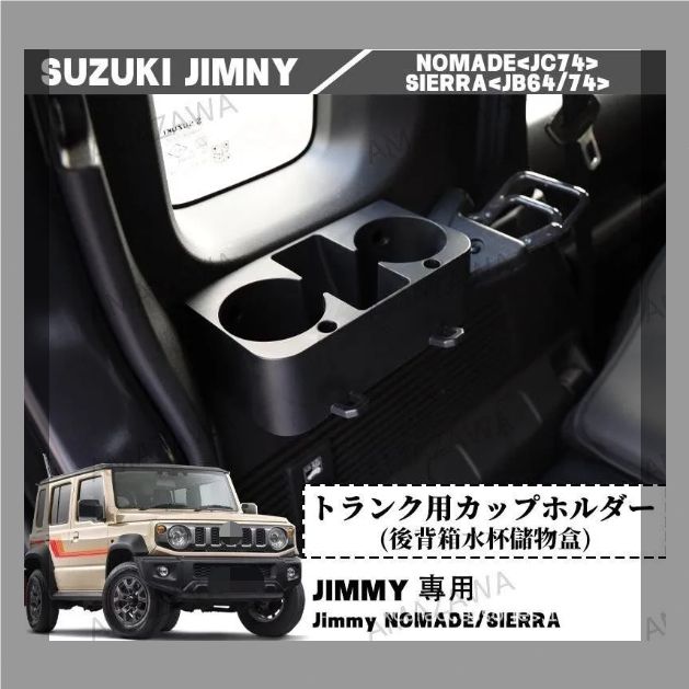 送料無料】ジムニー JB64 JB74 専用 リアトランク用 ドリンクホルダー