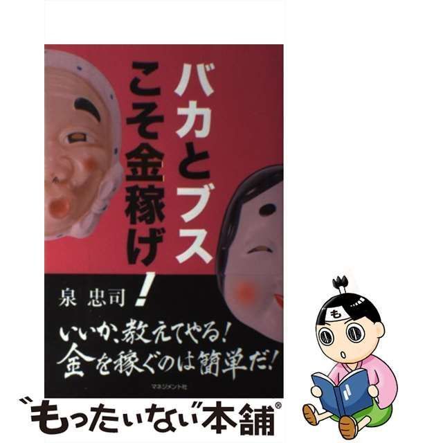 中古】 バカとブスこそ金稼げ！ / 泉 忠司 / マネジメント社 - メルカリ