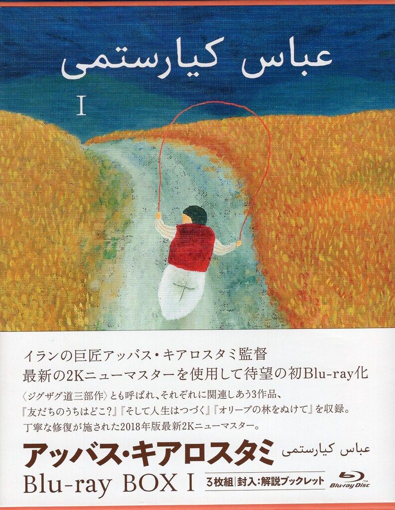 外国映画Blu-ray アッバス キアロスタミ ニューマスター Blu-ray BOX 1