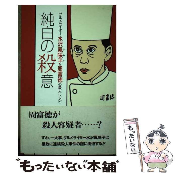 【中古】 純白の殺意 グルメライター水沢風味子・周富徳の殺人レシピ / 新津 きよみ / ホリプロ