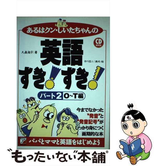 あるはクン・しいたちゃんの英語すき！すき！ パート３/明日香出版社/大森淑子