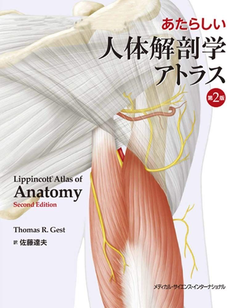 あたらしい人体解剖学アトラス 第2版