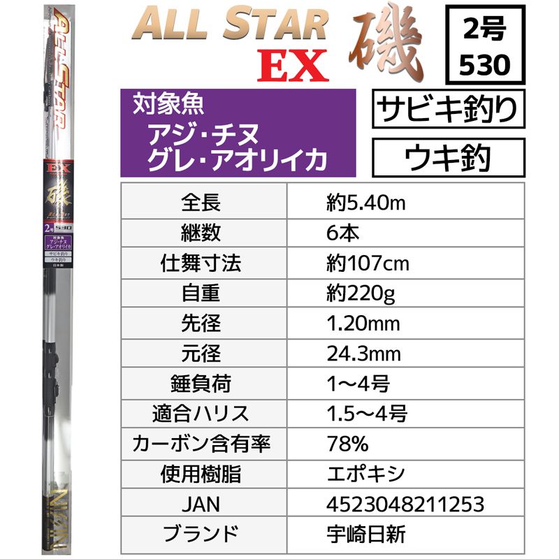 釣り竿 万能ロッド オールスターEX 磯 2号 販売 530 釣り サビキ釣り