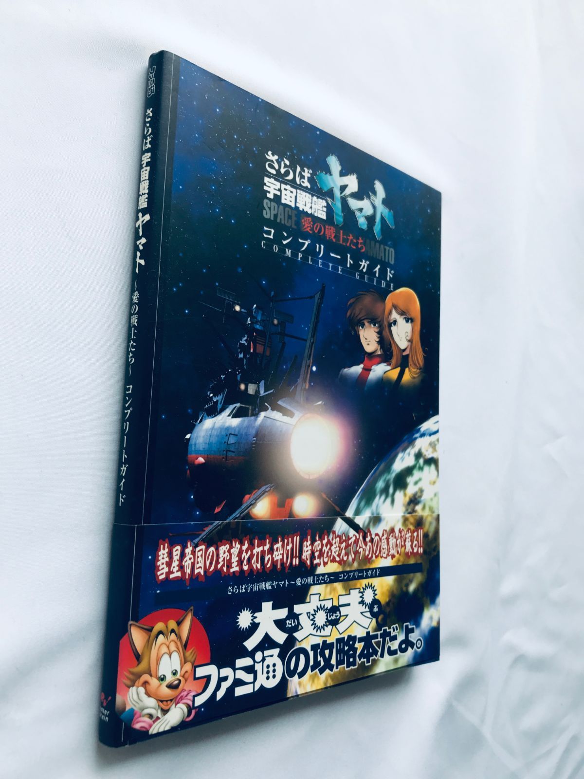 さらば宇宙戦艦ヤマト 愛の戦士たち コンプリートガイド PS 攻略本 初版 帯 さらば宇宙戦艦ヤマト 愛の戦士たち コンプリートガイド PS 攻略本