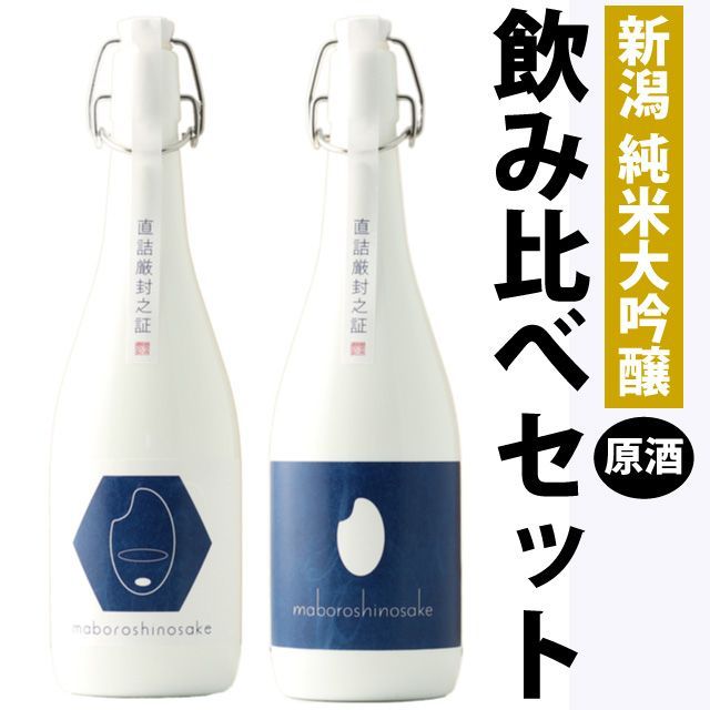 【お中元】日本酒 原酒飲み比べセット 新潟棚田コシヒカリ純米大吟醸  幻の酒 【今代司酒造×金升酒造】 720ml×2本セット