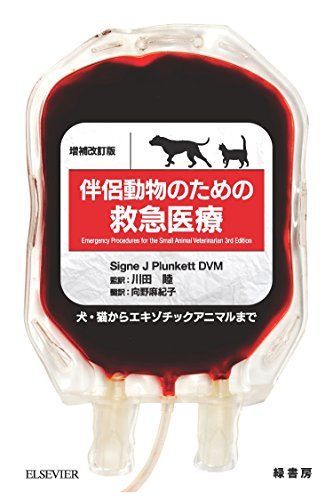 伴侶動物のための救急医療 増補改訂版 [単行本] 川田 睦; 向野 麻紀子