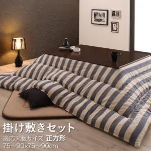 こたつ布団セット インド綿100%ボーダーインテリアこたつ布団 掛布団u0026敷布団2点セット 正方形(80×80cm)天板対応