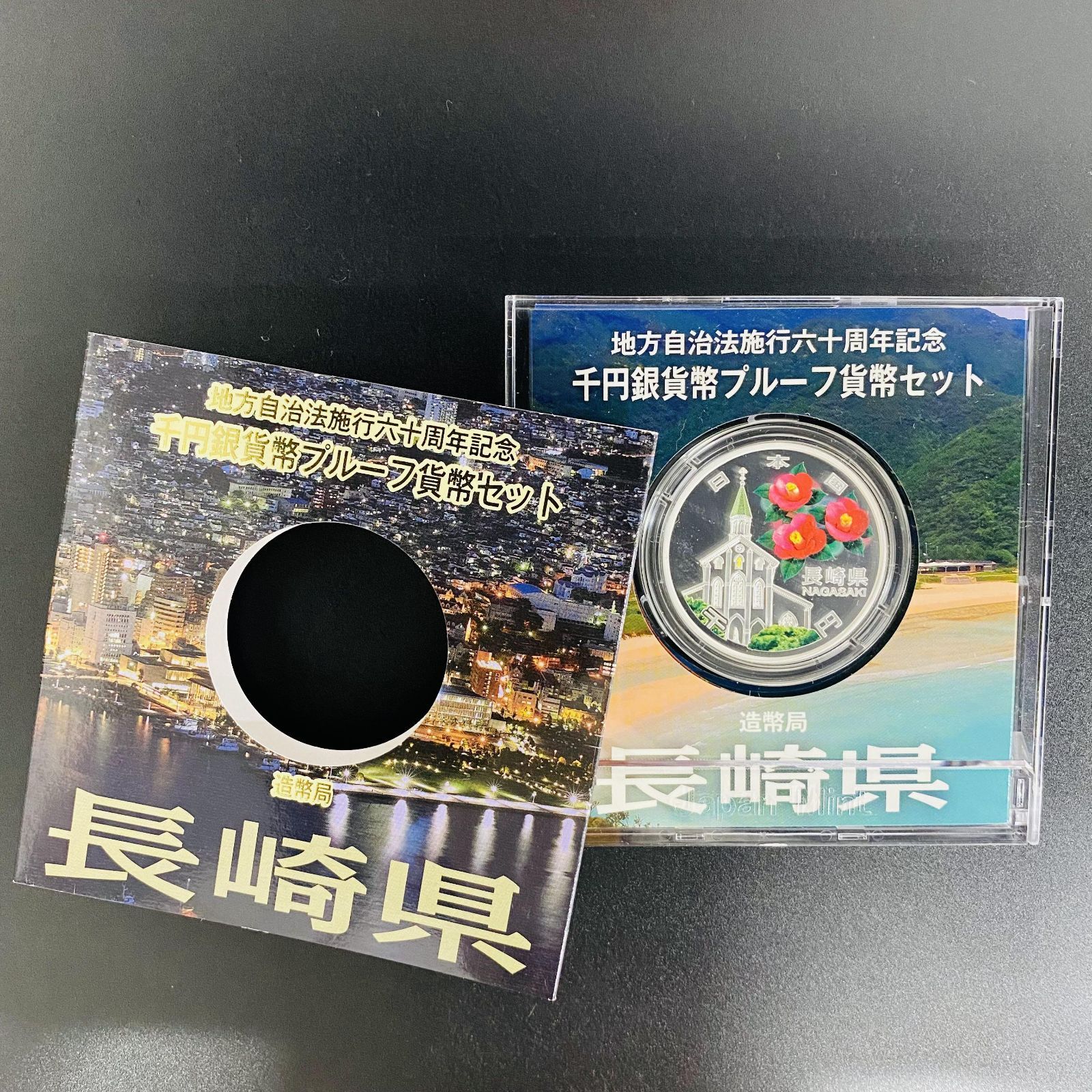 長崎県 地方自治法施行60周年記念 千円銀貨幣プルーフ貨幣セット