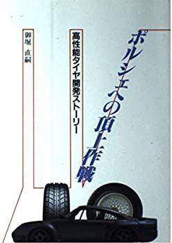 【】 ポルシェへの頂上作戦 高性能タイヤ開発ストーリー
