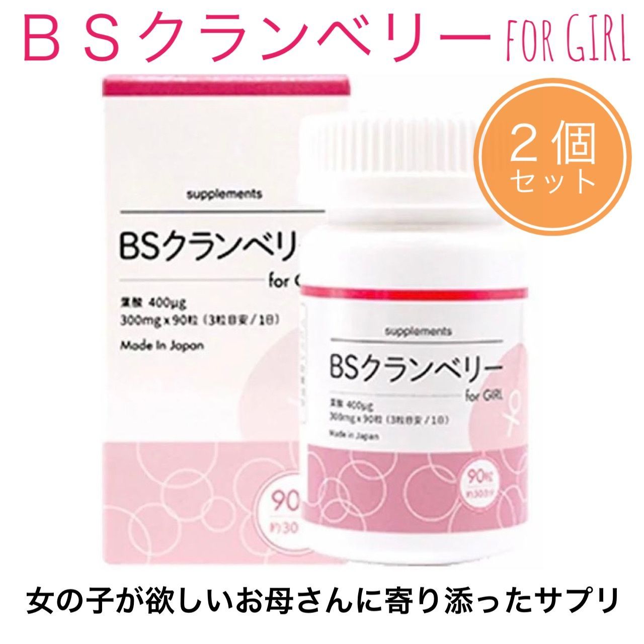 BSクランベリー for girl 90粒入×２本セット メーカー正規品 女の子が欲しいお母さんに寄り添ったサプリメント クランベリーBS サプリ 妊活