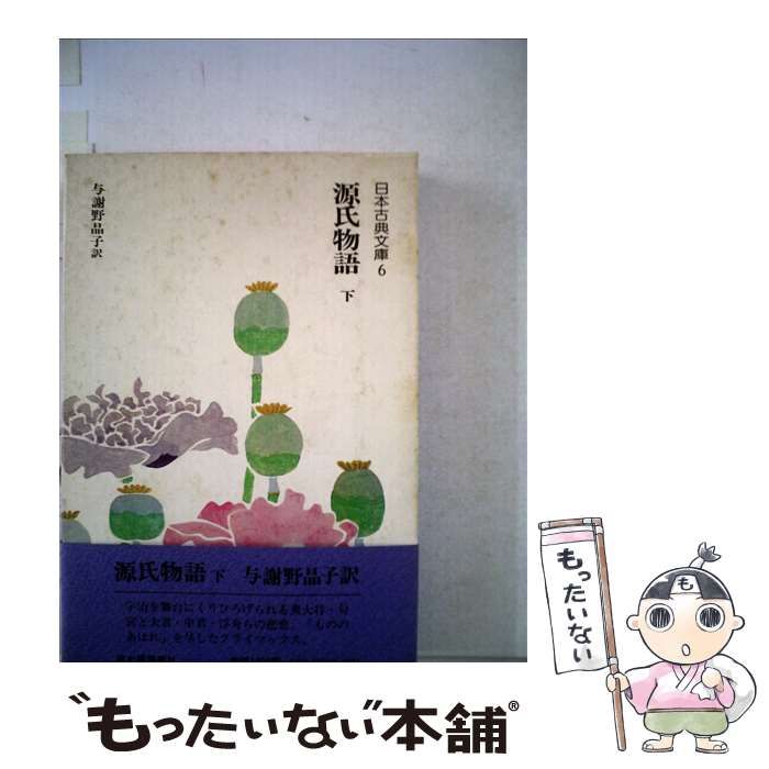 紫式部・源氏物語(中古品) 中古】 源氏物語 第3巻/筑摩書房