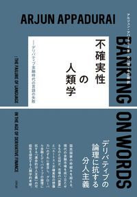 専用　お取り置き分おまとめ 不確実性の人類学 デリバティブ金融時代の言語の失敗/以文社/