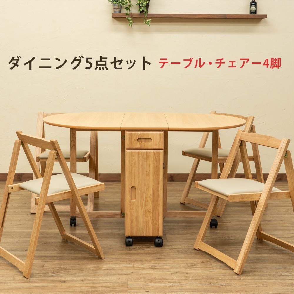 ダイニングセット リビング 折りたためるテーブル 椅子4脚 伸長 両開き コンパクト 狭小 バタフライ ダイニングセット 4人掛 ナチュラル NA S200|S160 2ｺ口 BH-135NA▲ 10 バタフライダイニング 5点セット NA