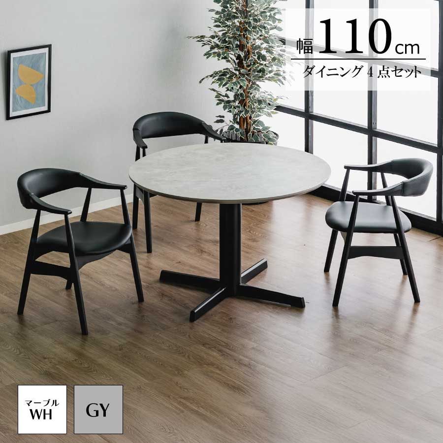 3人掛け 円形ダイニングテーブルセット テーブル グレー 丸 ダイニング4点セット 幅110cm 奥行110cm 高さ70cm 3人用 メラミン化粧板 丸形 ツヤあり ツヤ無し チェア アッシュ PU 肘付き ダイニングルーム おしゃれ 新生活