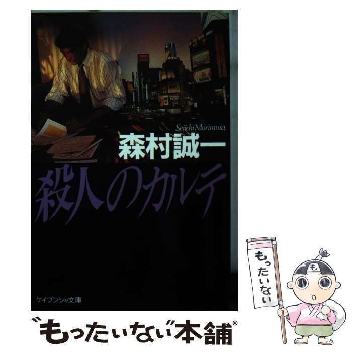 【中古】 殺人のカルテ ミステリ小説/廣済堂出版/森村誠一 中古】 殺人のカルテ ミステリ小説/廣済堂出版/森村誠一 文学/小説