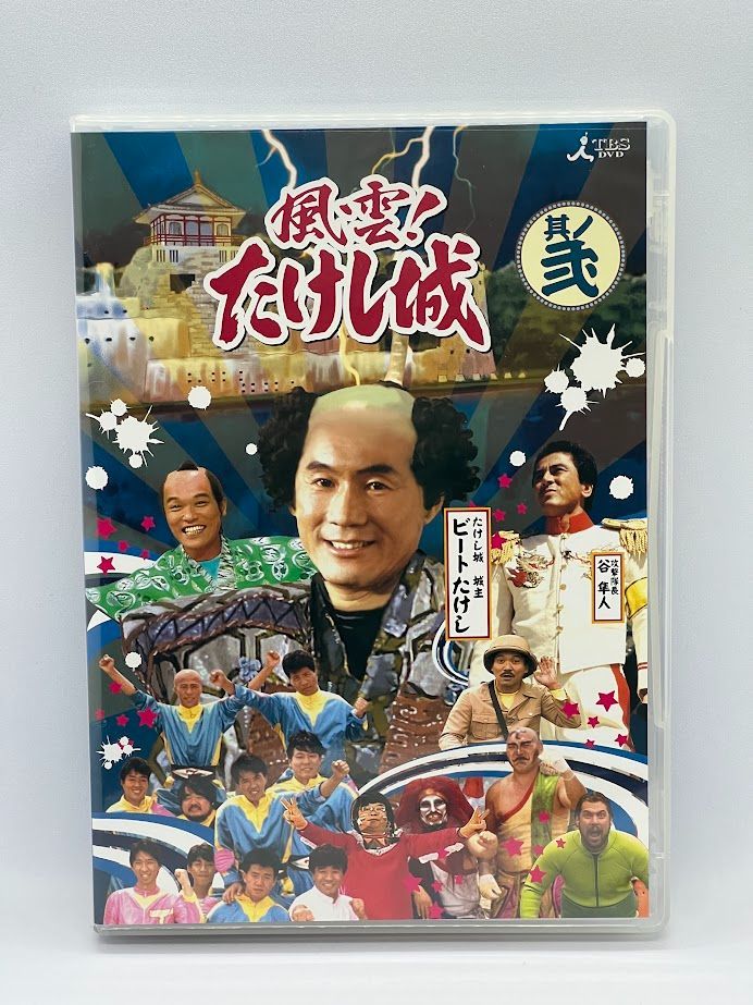 風雲!たけし城 DVD其ノ弐[DVD] ビートたけし, たけし軍団 - 映像.com