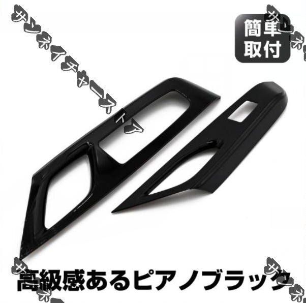 セレナ対応 C28 ウィンドウスイッチベース ウインドウスイッチパネル 2PCS ピアノブラック インテリアパネル SERENA対応 パーYR 入荷