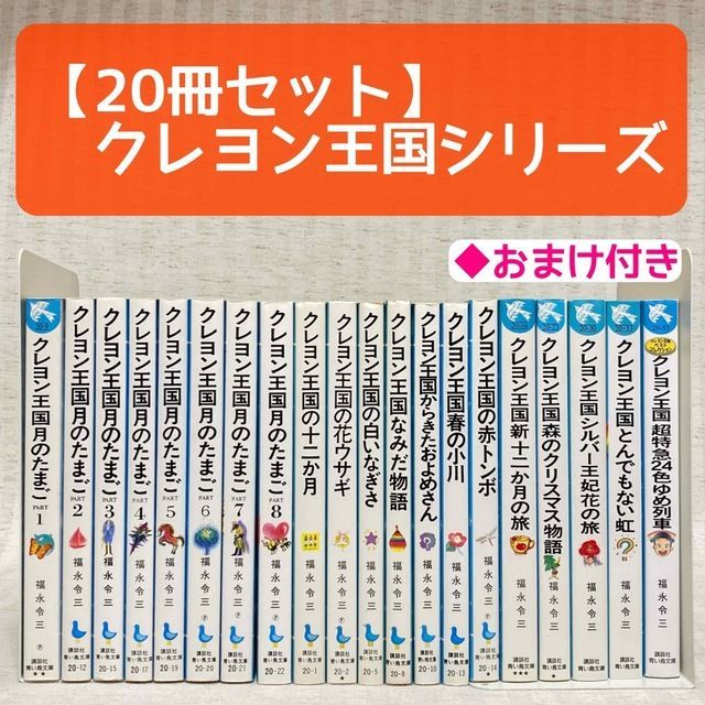 クレヨン王国 月のたまご 20冊セット 福永令三 青い鳥文庫 非全巻 小説