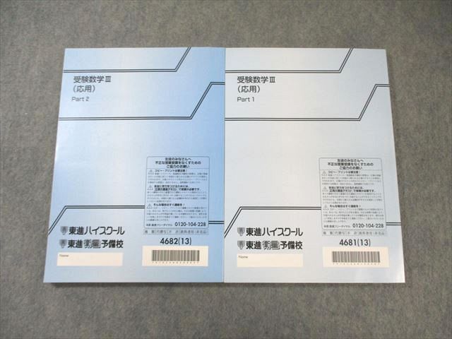 東進　高等学校対応　数学3 数学III 数学iii テキスト　メモ付属可 東進 高等学校対応 数学III【標準】 微分法/積分法の基本/応用