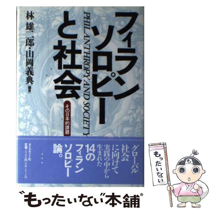 【中古】 フィランソロピーと社会 その日本的課題/ダイヤモンド社/林雄二郎 フィランソロピーと社会: その日本的課題 | 林 雄二郎, 山岡