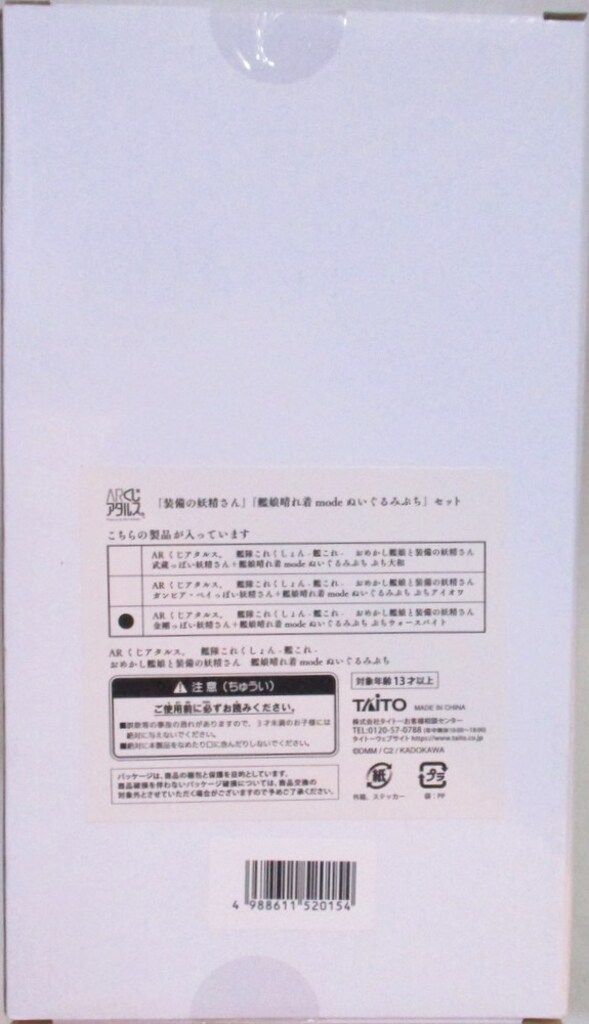 タイトー 装備の妖精さん・艦隊晴れ着modeぬいぐるみぷちセット/ARくじアタルス おめかし艦娘と装備の妖精さん 金剛っぽい妖精さん・ぷちウォースパイト