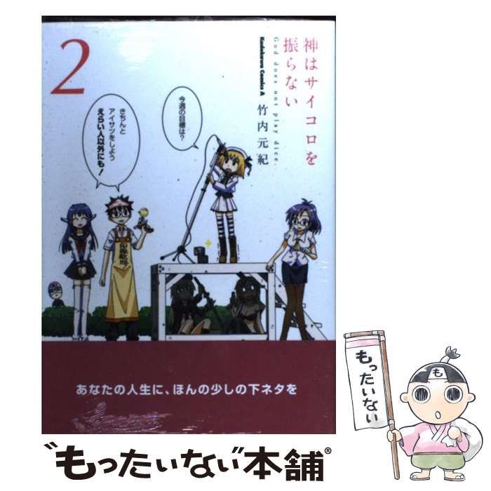 【中古】 神はサイコロを振らない 2 （角川コミックス・エース） / 竹内 元紀 / ＫＡＤＯＫＡＷＡ