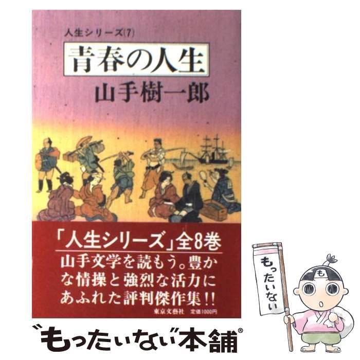 【中古】 青春の人生/東京文芸社/山手樹一郎 中古】 青春の人生 （人生シリーズ） / 山手 樹一郎 / 東京文芸社