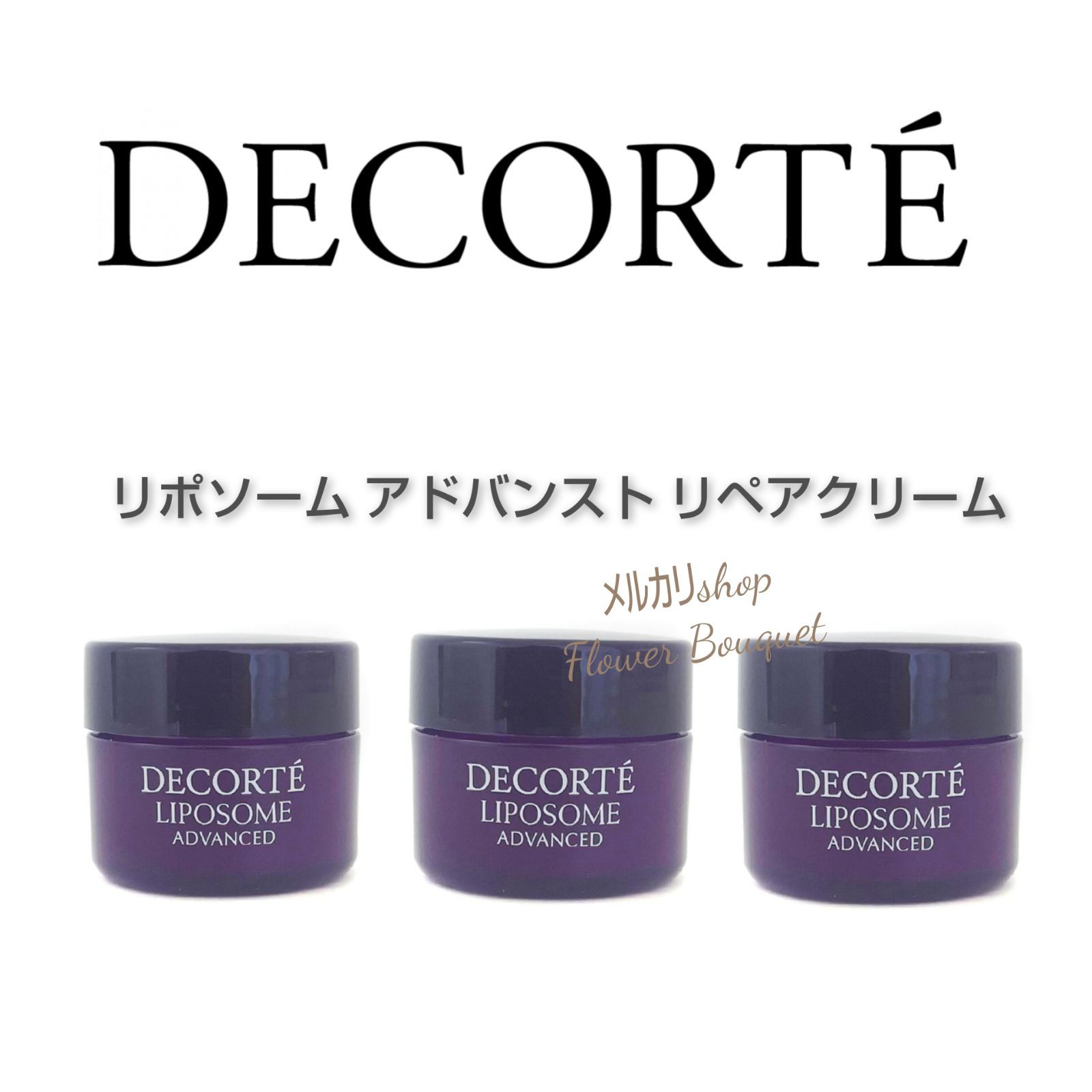 DECORTE リポソーム アドバンスト リペアクリーム 10g × 3 - メルカリ