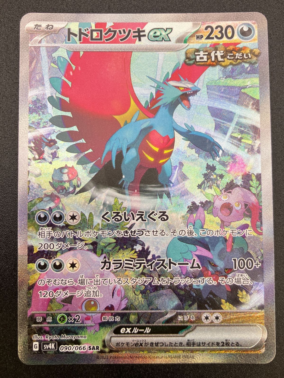 トドロクツキex SAR 古代の咆哮　2枚セット ポケモンカード ポケカ 古代の咆哮・トドロクツキ ex SR 2枚