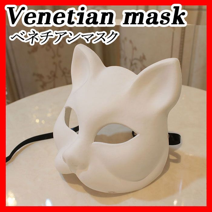 ベネチアンマスク venetian mask キャット 猫 ネコ 白 ホワイト 仮面 マスク 仮装 コスプレ パーティーグッズ おしゃれ コスチューム 雑貨 インテリア