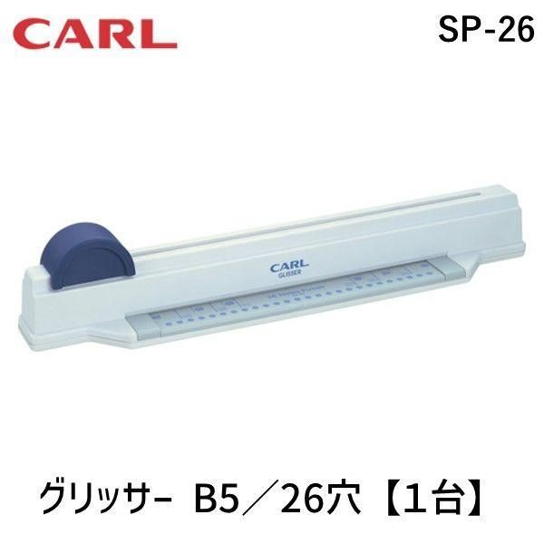 カール事務器 SP-26 グリッサー B5／26穴【１台】 SP26 グリッサー