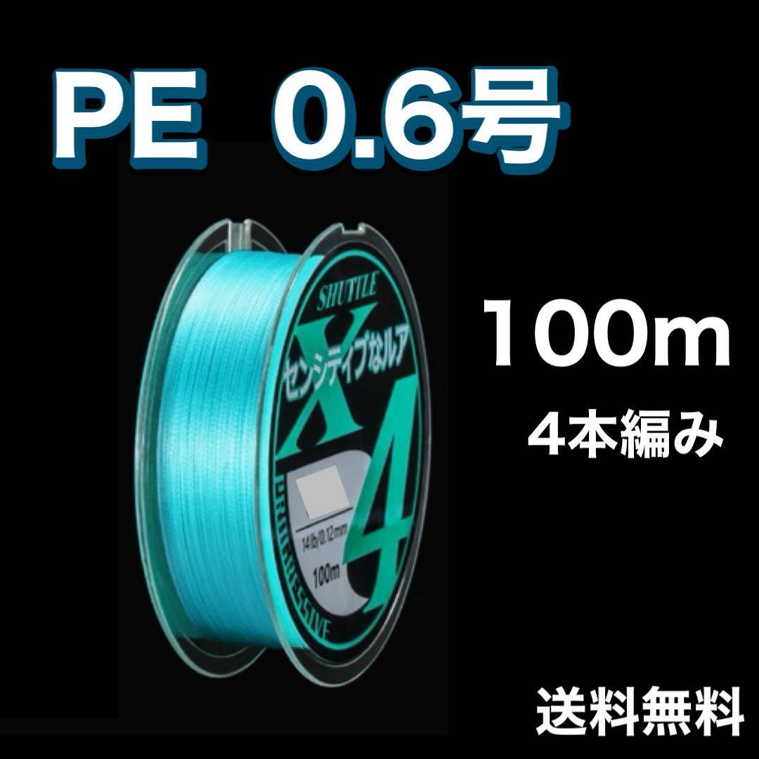 PEライン 0.6号 100m 4本編 青 ブルー アジングトラウト エギング