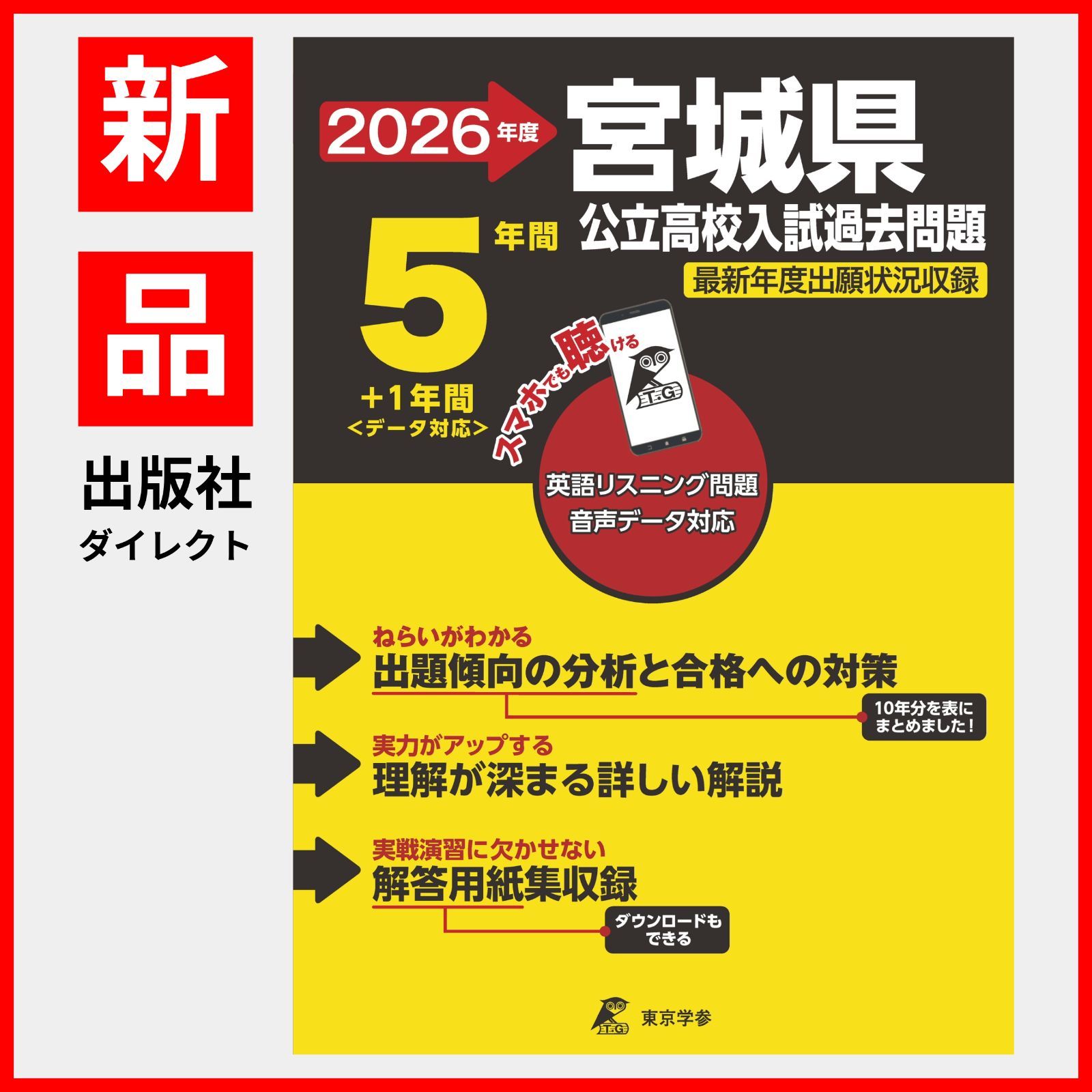 公式】【新品】 宮城県公立高校 2026年度版 【 過去問 5+1年分 】 宮城 