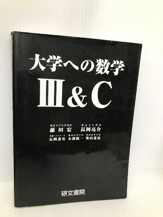 大学への数学3＆C 研文書院 藤田 宏 - メルカリ